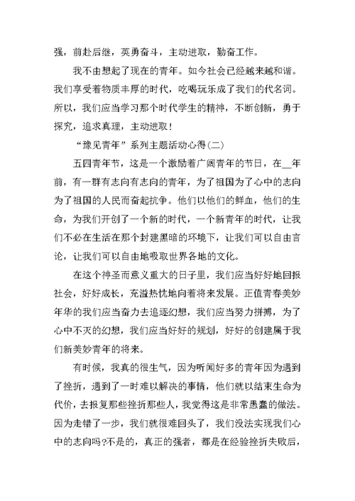 “豫见青年”系列主题活动心得