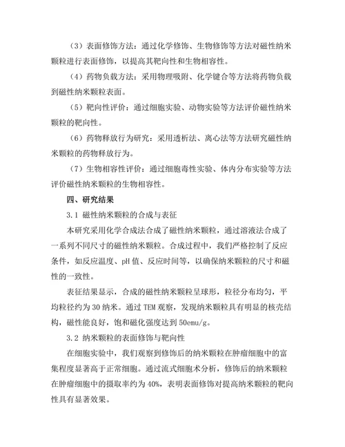磁性纳米颗粒在靶向药物递送中的应用研究