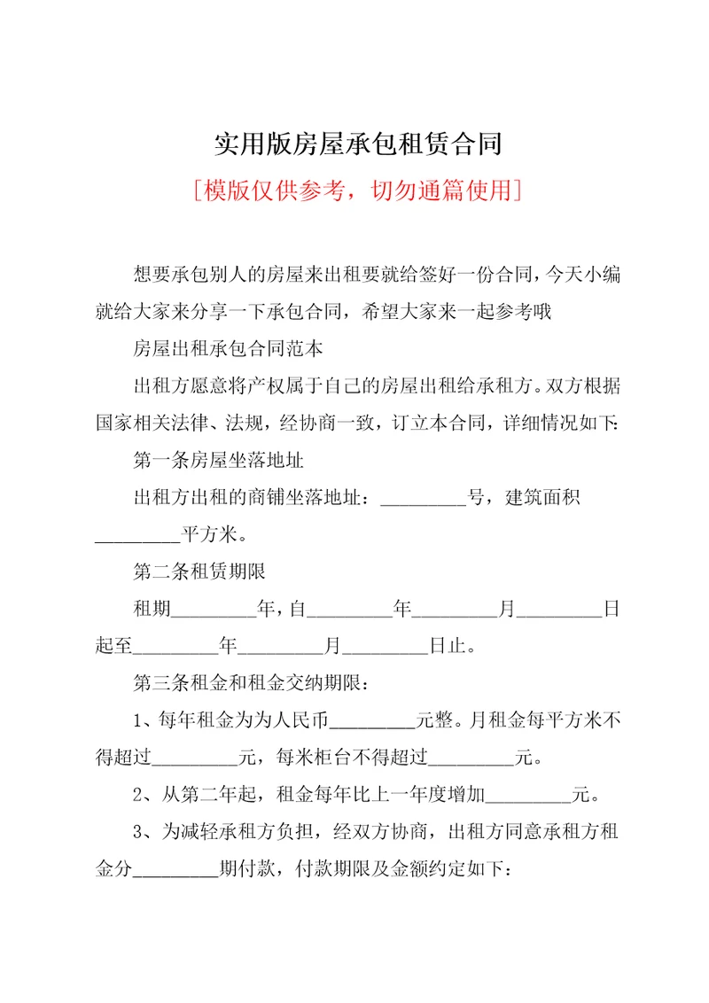 实用版房屋承包租赁合同共21页