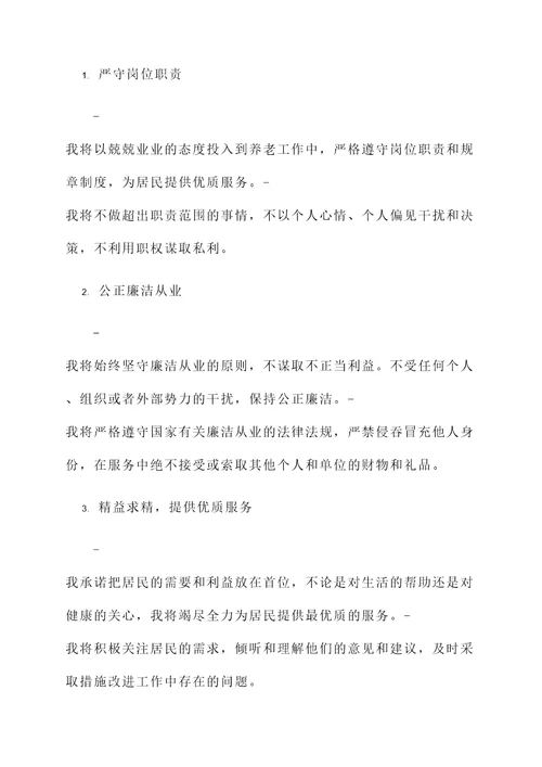 养老院廉洁自律承诺书范文