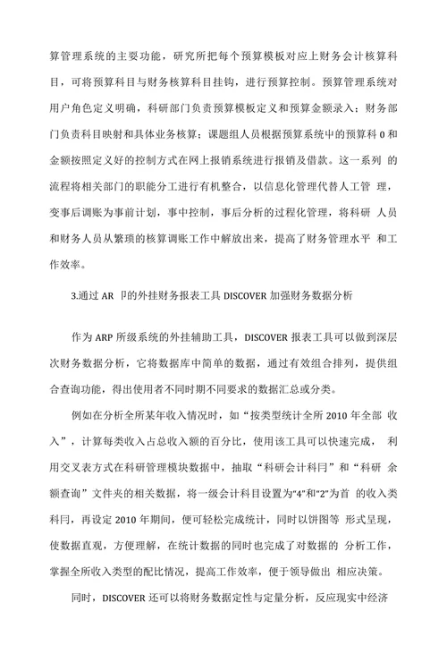 浅析科研单位ARP在财务管理中的应用