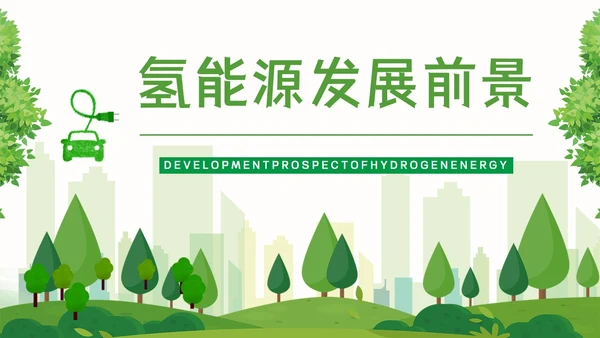 氢能源知识绿色低碳通用PPT模板