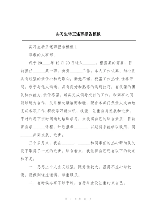 实习生转正述职报告模板.docx