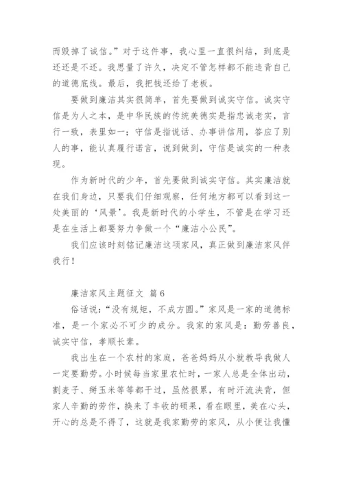 廉洁家风主题征文.docx
