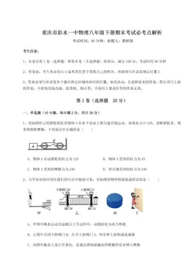 第二次月考滚动检测卷-重庆市彭水一中物理八年级下册期末考试必考点解析B卷（详解版）.docx