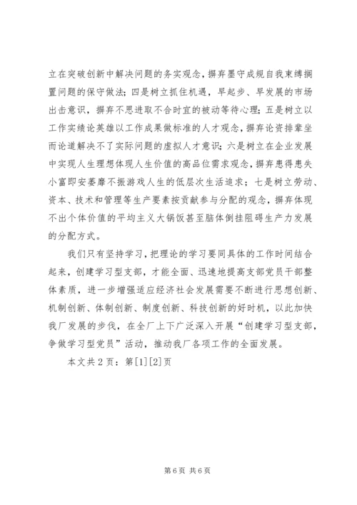 思想汇报怎样更好地创建学习型党支部(1).docx