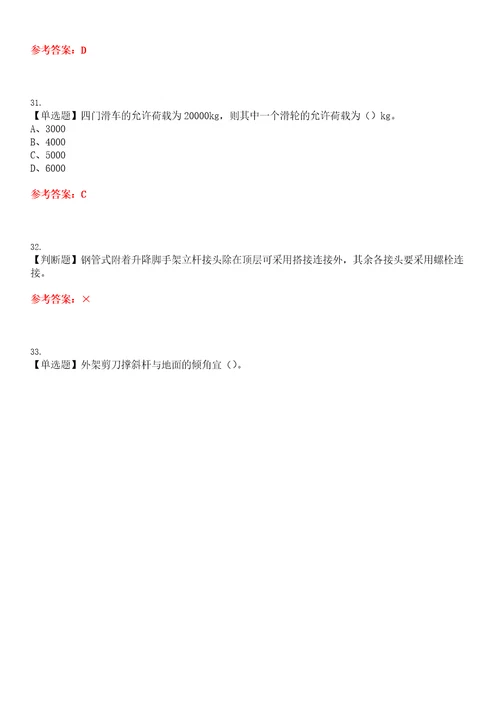 2023年附着升降脚手架工建筑特殊工种考试题库易错、难点精编F参考答案试卷号：144