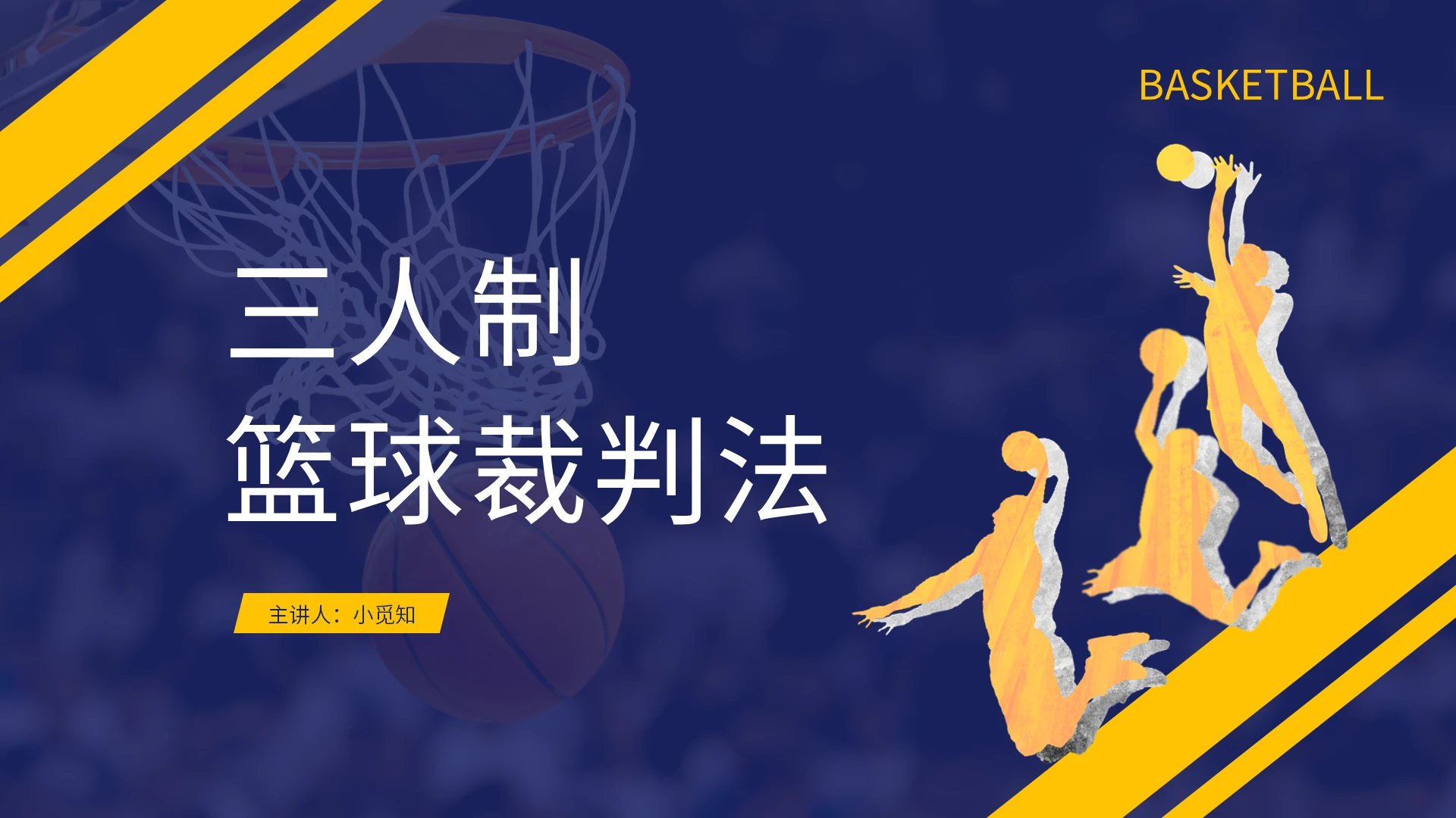 蓝色水彩简约三人制篮球裁判法课件PPT模板