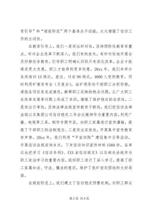 在迎接省国资委领导来矿视察时的信访工作专项汇报 (4).docx