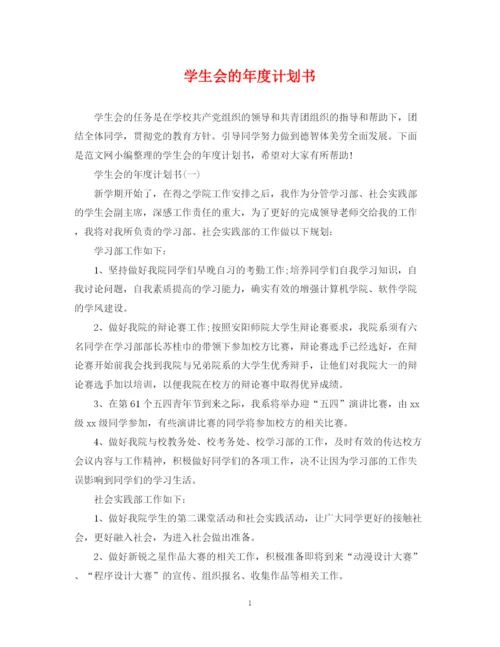 精编之学生会的年度计划书.docx