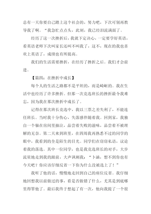 在挫折中成长作文700字.docx