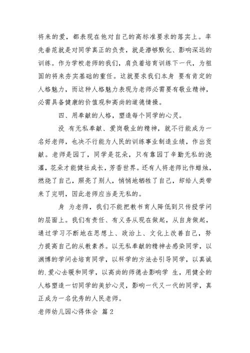 【精选】老师幼儿园心得体会模板汇编七篇