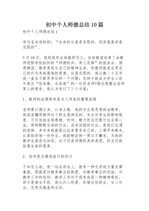 初中个人师德总结10篇.docx