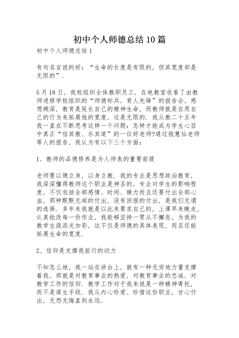 初中个人师德总结10篇.docx