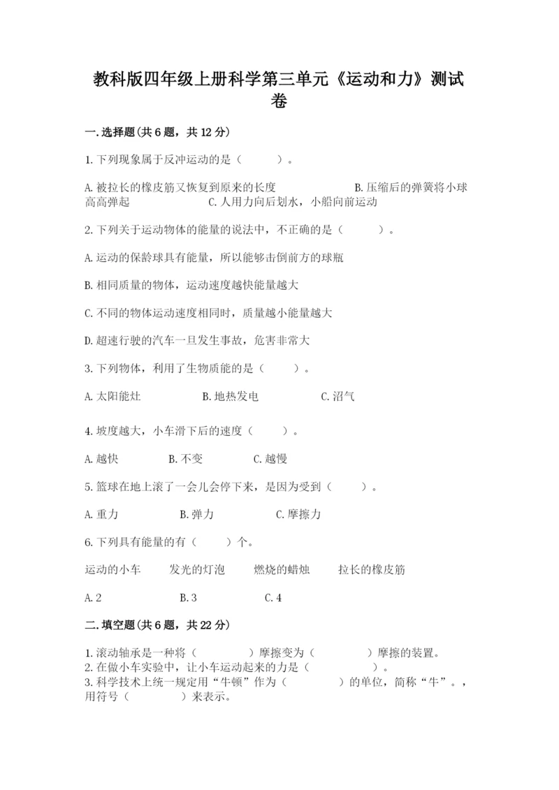 教科版四年级上册科学第三单元《运动和力》测试卷含答案（新）.docx