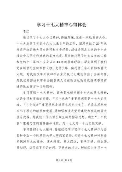 学习十七大精神心得体会 (10).docx