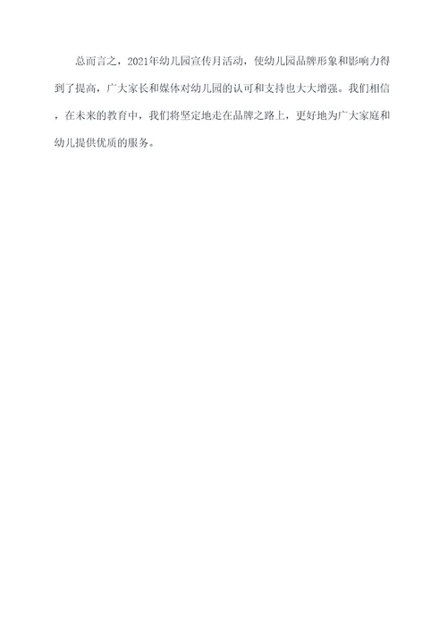 幼儿园2021年宣传月总结