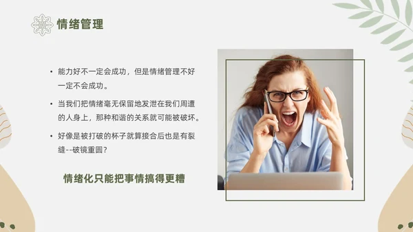 绿色花卉文艺心理学课件PPT情绪管理