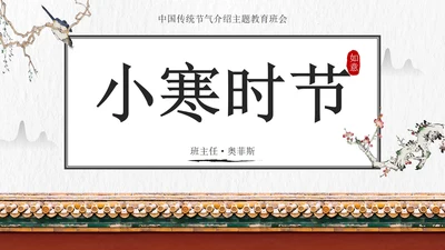 国风插画素材小寒科普教育主题班会PPT模板