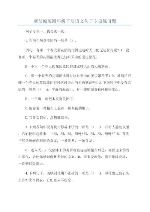 新部编版四年级下册语文句子专项练习题.docx