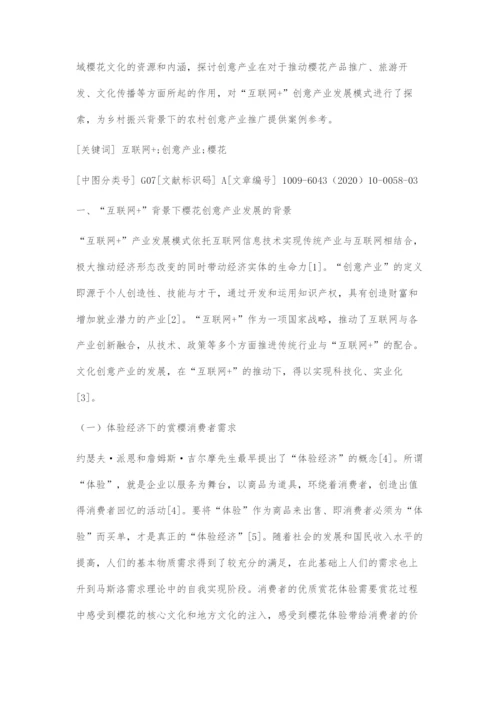 互联网+樱花创意产业的思路探索.docx