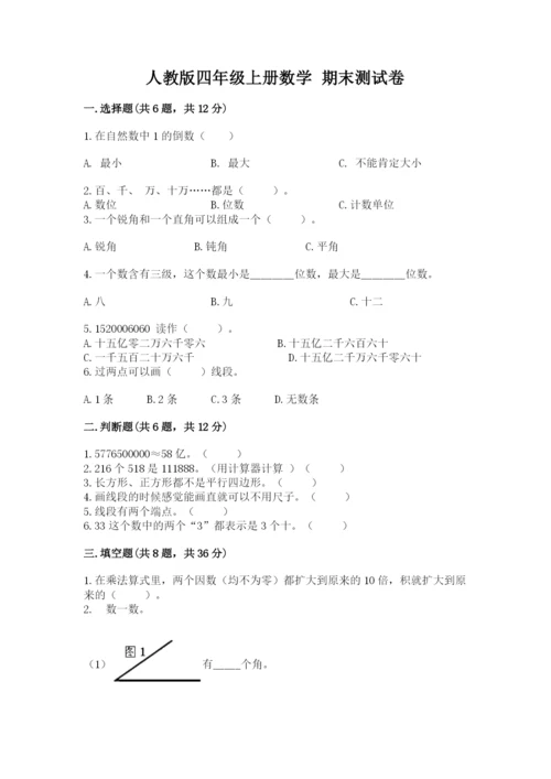 人教版四年级上册数学 期末测试卷精品（突破训练）.docx