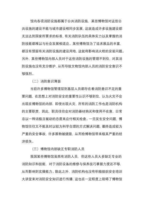 博物馆消防安全存在的常见问题及工作建议