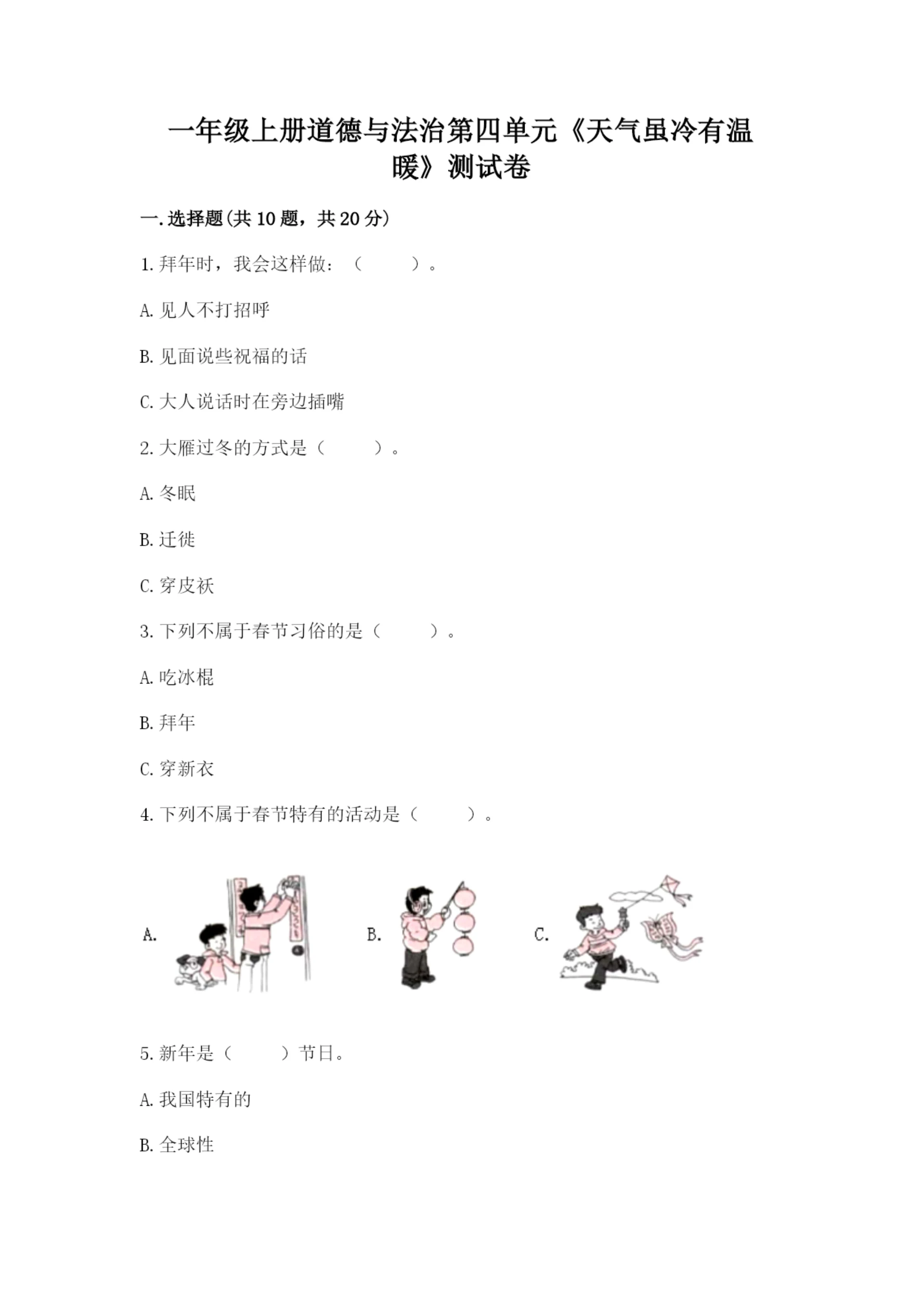 一年级上册道德与法治第四单元《天气虽冷有温暖》测试卷及完整答案.docx