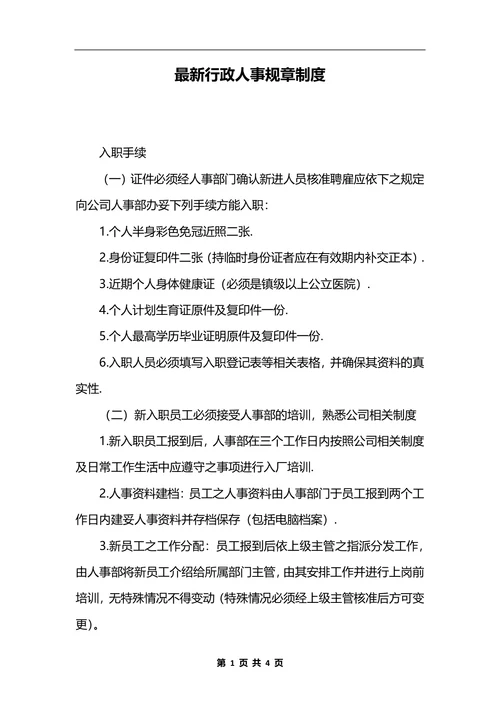 最新行政人事规章制度_2