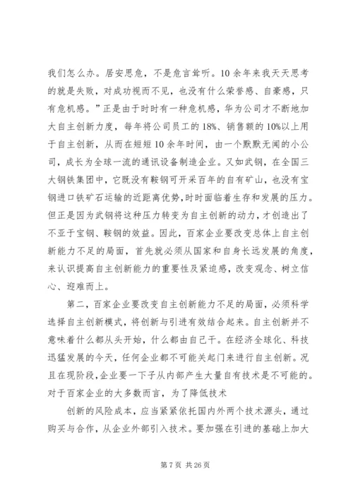增强企业自主创新能力的调研报告(精选多篇).docx