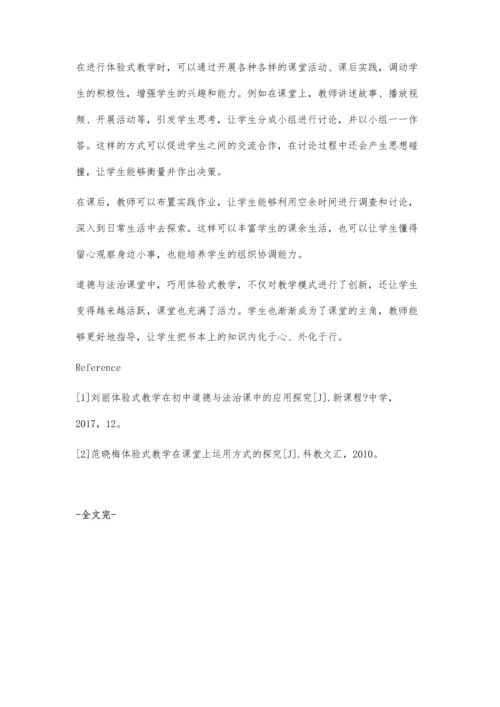 巧用体验式教学-提升初中道德与法治课堂教学质量.docx