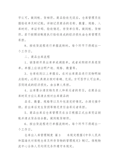 仓库出入库管理制度.docx