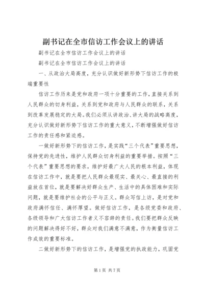 副书记在全市信访工作会议上的讲话 (2).docx