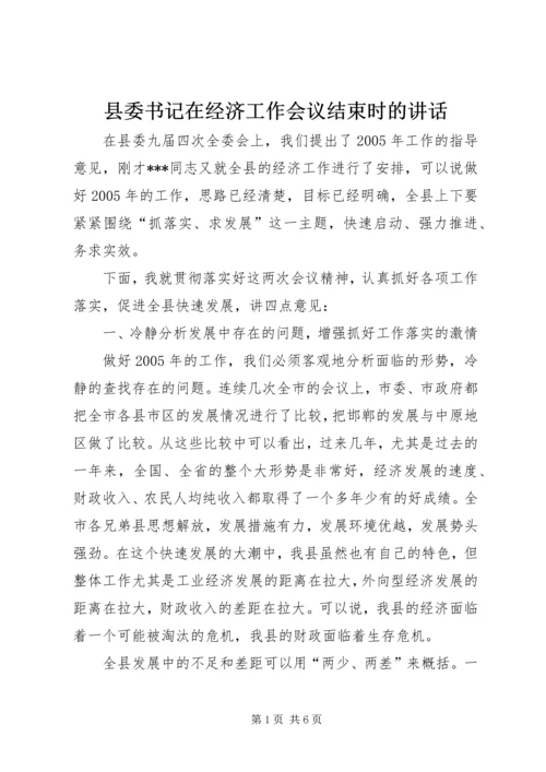 县委书记在经济工作会议结束时的讲话.docx