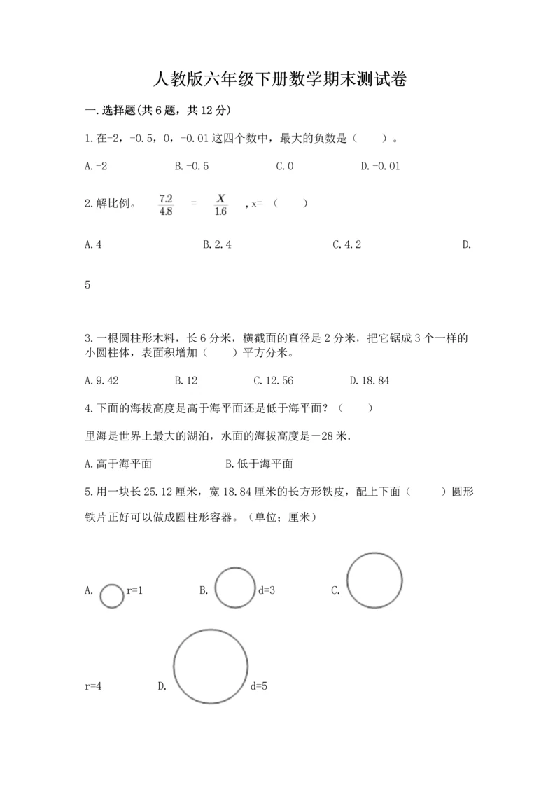 人教版六年级下册数学期末测试卷及答案【全优】.docx