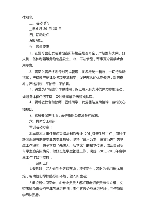 军训活动方案2020活动方案大全.docx