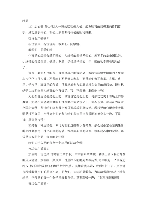 校运会广播稿(集锦15篇).docx