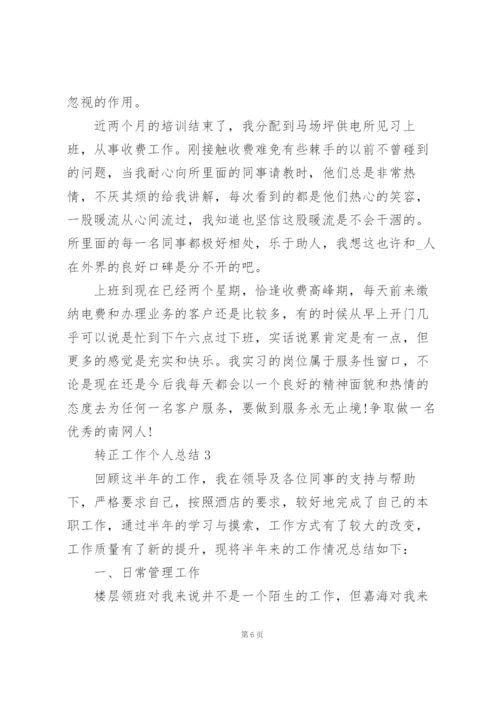 转正工作个人总结5篇.docx