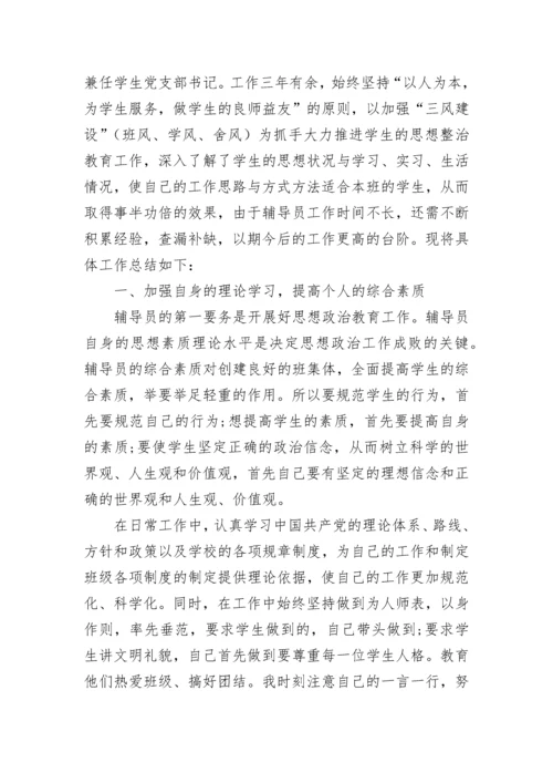 辅导员工作总结与不足.docx