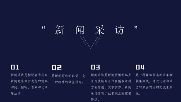 八年级上册第一单元任务二 新闻采访 课件(共25张PPT)
