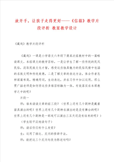 放开手，让孩子走得更好信箱教学片段评析 教案教学设计