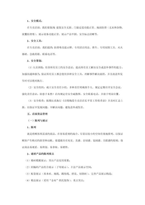 百特陶瓷专卖店管理标准手册.docx