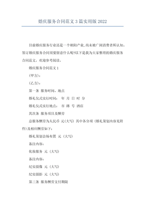 婚庆服务合同范文3篇实用版2022