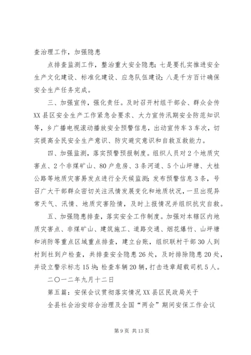 会议贯彻落实情况 (6).docx