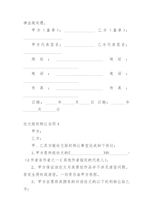 论文版权转让合同【实用精编】.docx