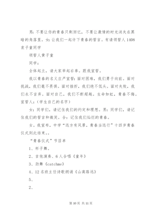 十四岁青春仪式方案与主持词.docx