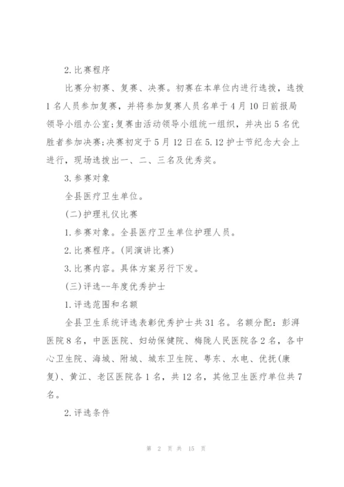 庆祝2022年护士节活动策划方案(5篇).docx