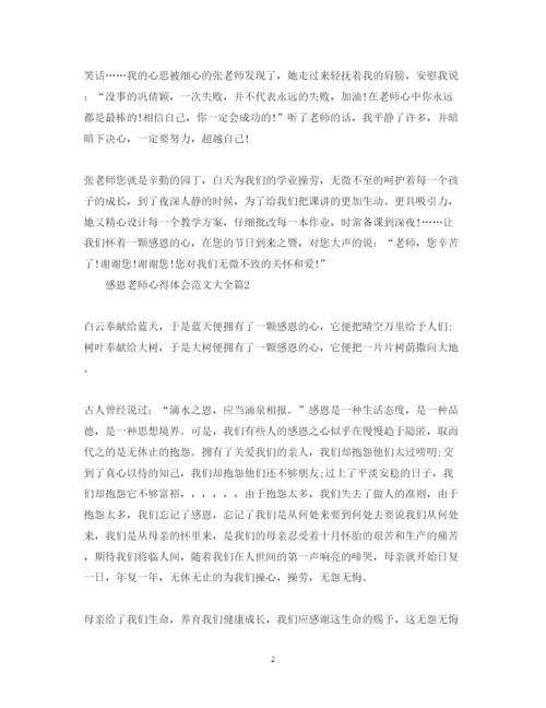 精编感恩老师心得体会范文大全.docx