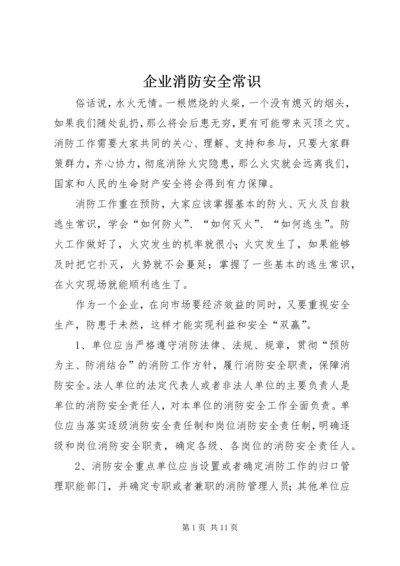 企业消防安全常识 (2).docx