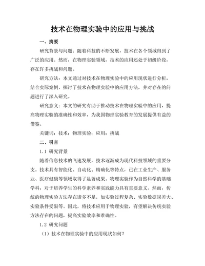 机器人技术在物理实验中的应用与挑战